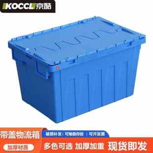 京酷周转箱塑料箱带盖收纳箱转运箱斜插式 320mm蓝 物流箱600 400