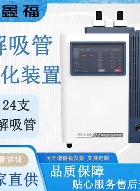 解吸管活化装置HTB-3420B控温范围～400℃热解吸仪配套设备