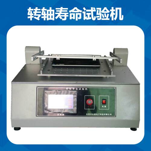 随心屏转轴寿命试验机翻盖转轴耐久疲劳测试仪180度往复摇摆
