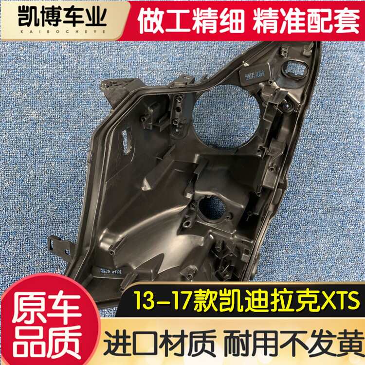 适用于老款XTS大灯后壳 13-17款凯迪拉克XTS前大灯底座 塑料黑壳