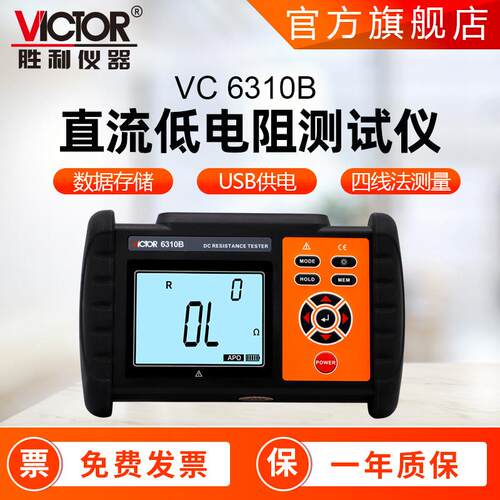 胜利仪器6310A/6310B直流低电阻测试仪高精度微欧计数显电阻仪