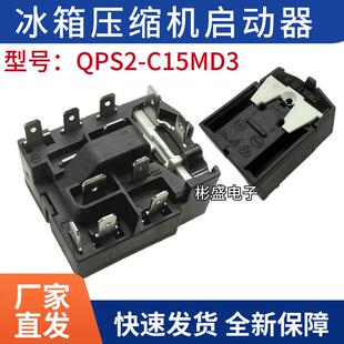 QPS2-C15MD3适用奥马冰箱压缩机PTC启动器过载过热保护器继电器