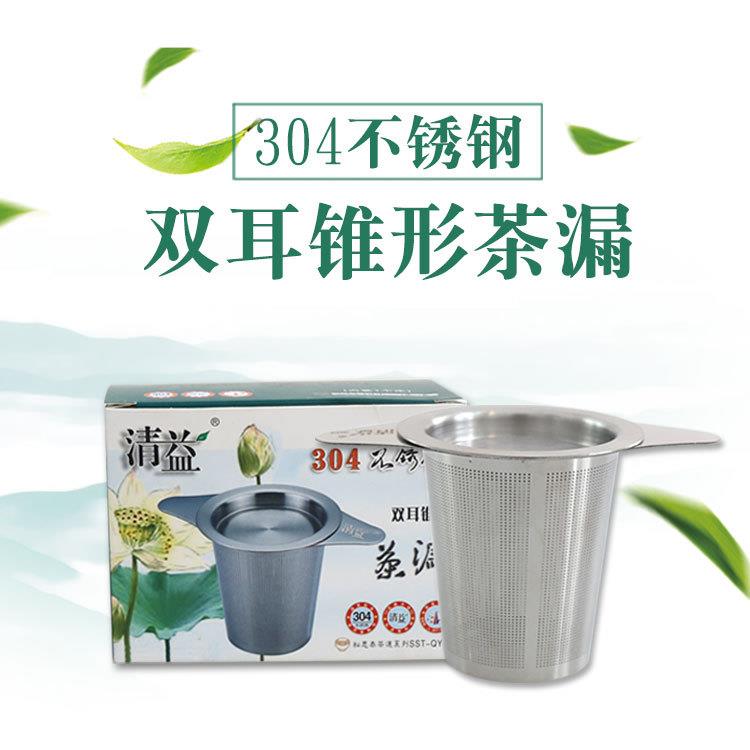 松思泰 清益304不锈钢单双耳锥形茶漏带盖过滤网 咖啡漏 茶道配件
