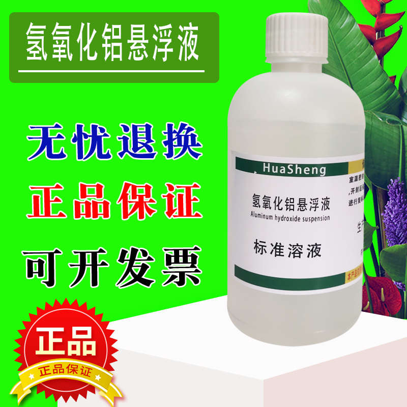 悬浊液标准溶液 氢氧化铝悬浮液500mL氯化物硝酸盐氮水质检测实验