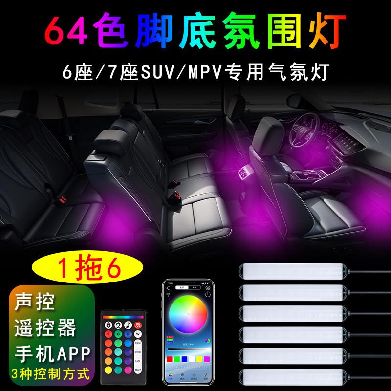 1拖6汽车脚底氛围灯 7座MPV专用车内灯 USB款脚底气氛灯 64色声控