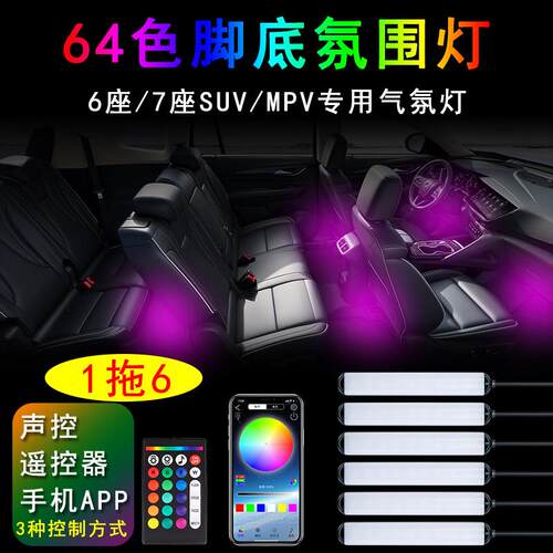 1拖6汽车脚底氛围灯 7座MPV专用车内灯 USB款脚底气氛灯 64色声控