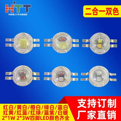 仿流明大功率 双色二合一led灯珠2*3W正白暖白红绿蓝黄白紫双色灯