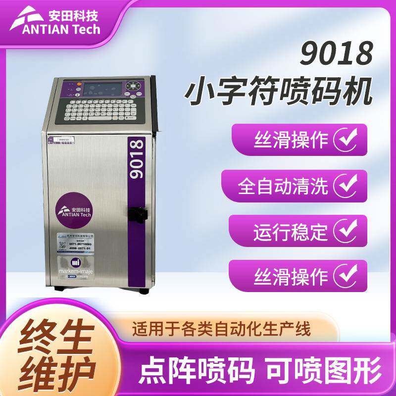9018小字符喷码喷码机瓶盖玻璃塑料可变二维码防伪兑奖码喷码机