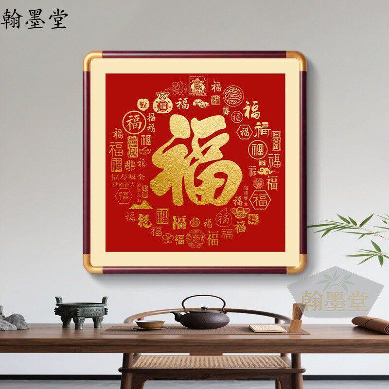 新中式百福图装饰画福字字画入户玄关过道挂画餐厅茶室楼梯间壁画