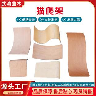 猫爬架弯曲板厂家宠物用品配件来图来样生产猫爬架跳台弯曲木板
