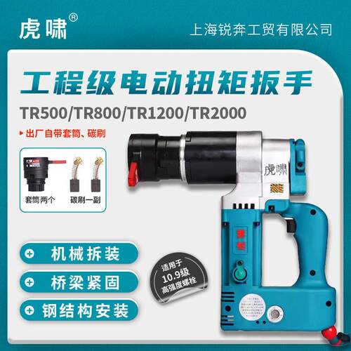 上海虎啸电动扭矩扳手TR800扭力扳手道路桥梁铁路TR1200定扭扳手
