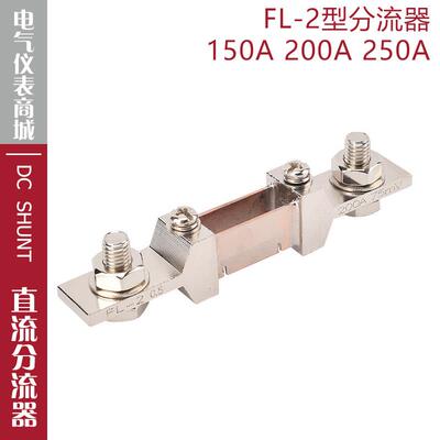 分流器FL-2 150A 200A 250A分流器75mV直流电流表电压表分流器