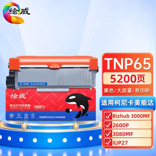 绘威 TNP65易加粉粉盒 适用柯尼卡美能达 3000M碳粉3080MF 2600P