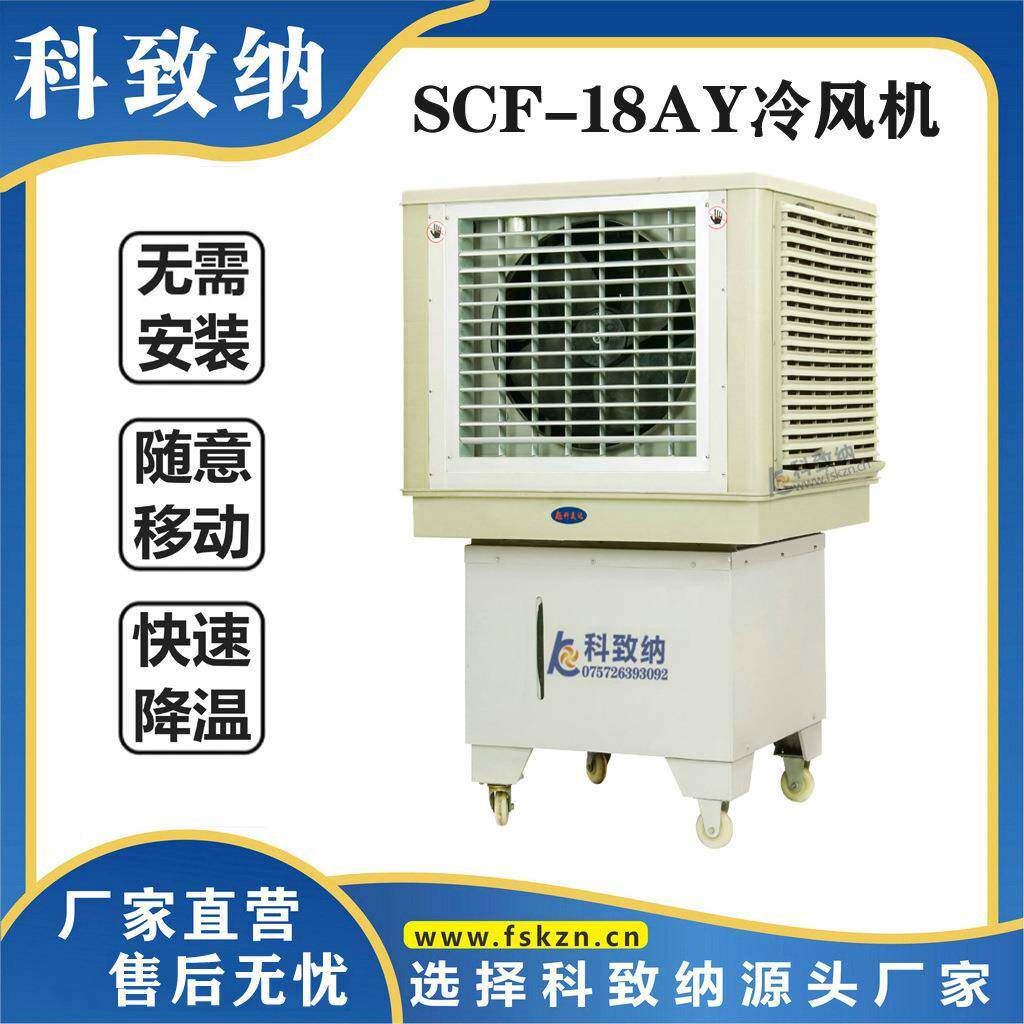 冷风机SCF-18AY岗位降温风机大风量移动冷风机商用柜式冷风机