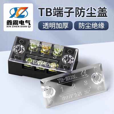 TB接线端子盒电流端子透明盖板防尘盖TB-1503/1504/2504保护盖