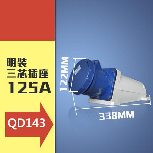 工业插头插座三孔3P125AIP67航空防水防爆阻燃工明装143支持