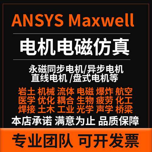 电机设计代做ANSYS Maxwell Jmag MotorCAD电机电磁多物理场彷真