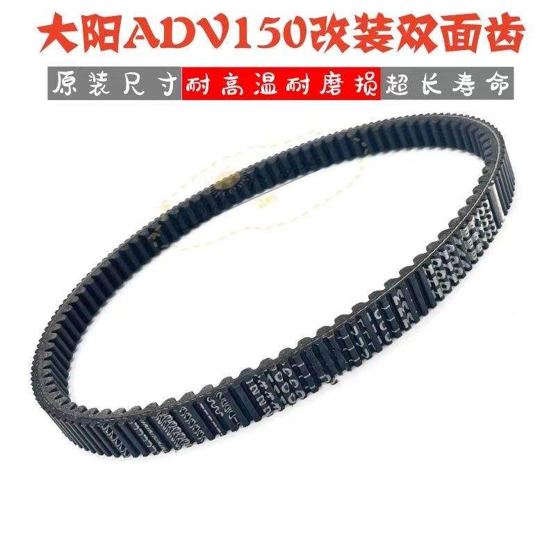 大阳ADV150T-36 大阳V锐150T改装双面齿传动皮带