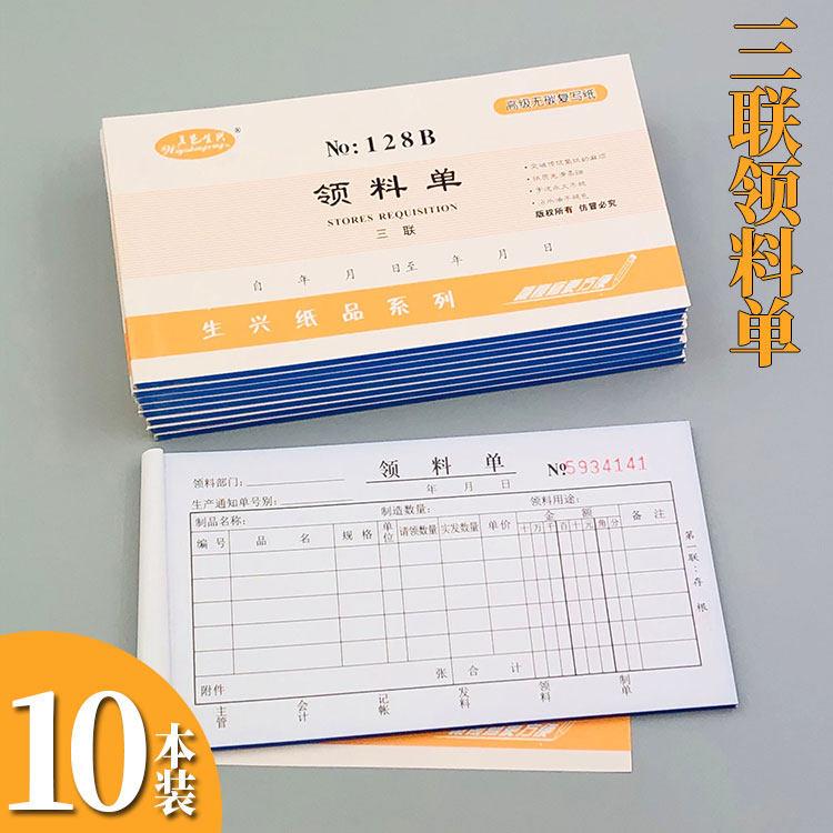 10本装 生兴三联领料单48K无碳复写产品出入库商品领用单单据32K