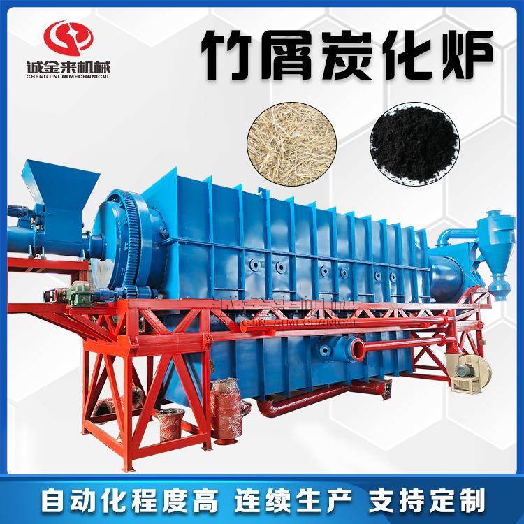 诚金来竹块竹片炭化炉连续式菌菇料制碳炉设备竹屑炭化炉