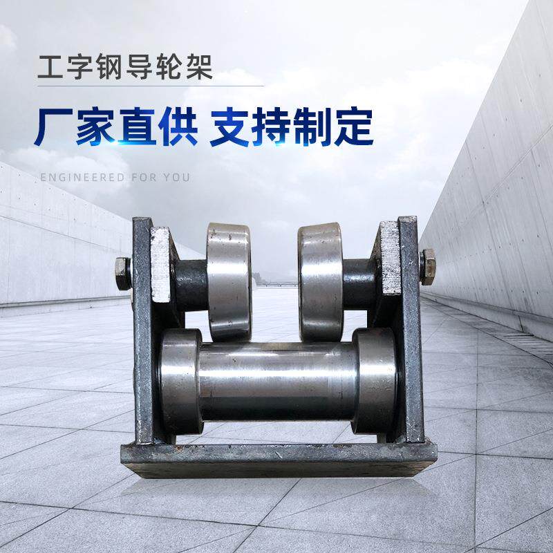 供应双滚轮A3钢材升降货梯辅助配件10号12号18号工字钢导轮架