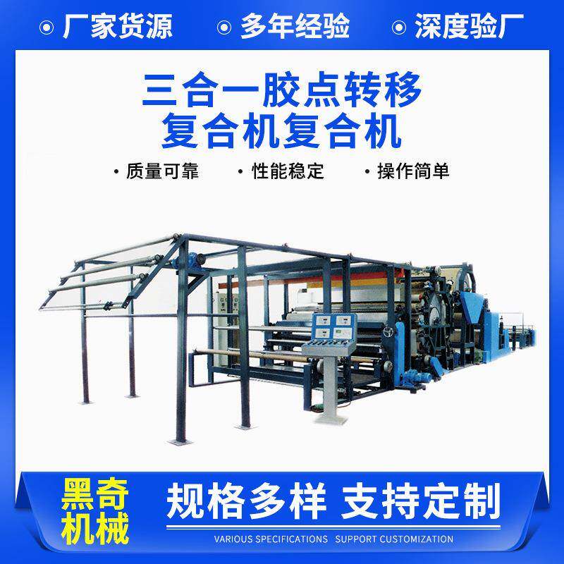 三合一胶点转移复合机复合机服装面料墙布无纺布全自动胶点贴合机