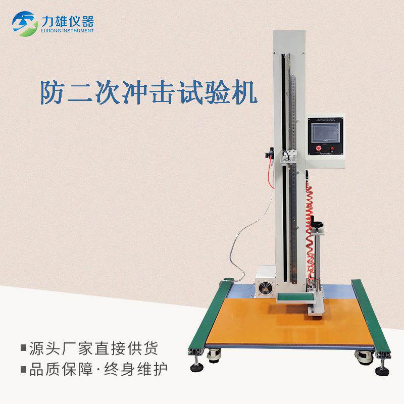 防二次冲击试验机落球冲击试验机玻璃落球冲击试验机