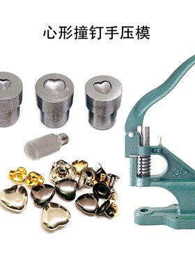 心形撞钉手压机安装模具桃心铆钉皮具DIY爱心装饰扣机打压模工具