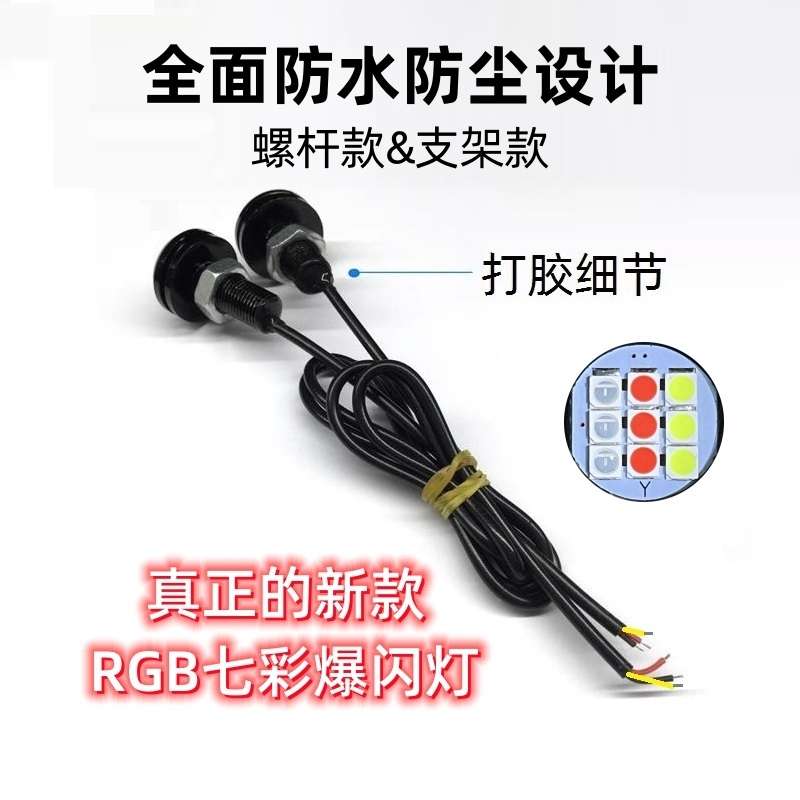 12v汽车摩托车电动车 七彩爆闪灯 改装闪光鹰眼灯led灯 警示灯RGB
