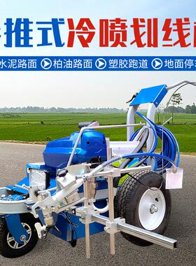 冷喷划线机小型公马路道路标线停车位驾校操场跑道画线热熔划线机