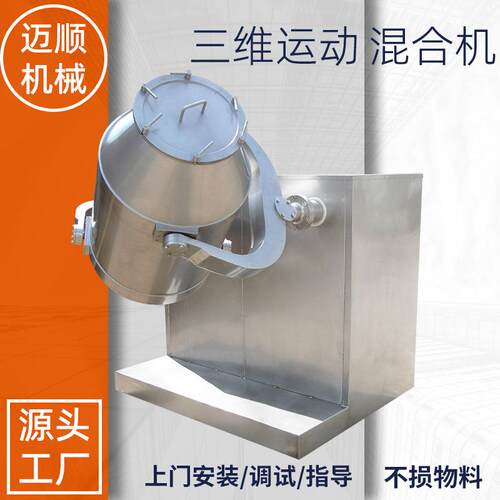 辛香料胡椒粉三维运动混合机地瓜粉搅拌混料机鸡精饲料三维混合机