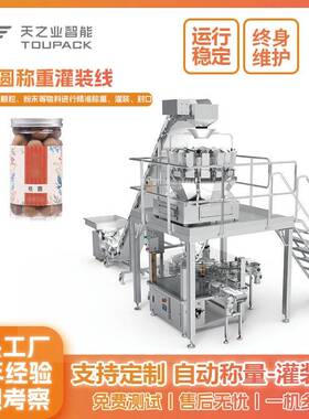 全自动桂圆灌装线装红枣枸杞子分装机称重式果脯干货装机