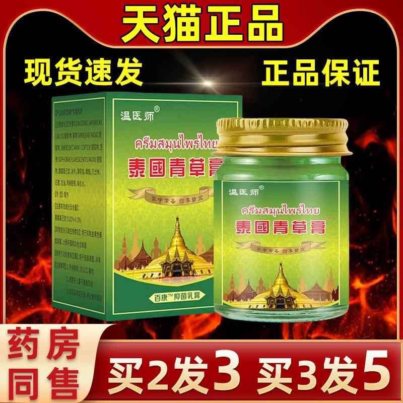 【买3发5】温医师泰国青草膏乳外膏季节常备KFC菌皮肤痒皮肤用抑