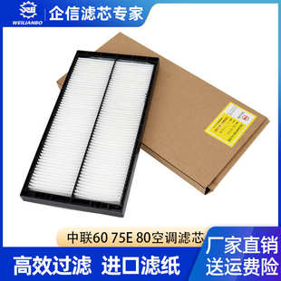 80E沃德重工W60 8空调滤芯滤清器网格 75E 挖掘机中联重科ZE60