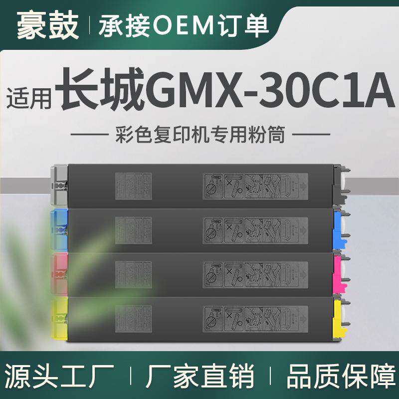 适用GreatWall/长城GMX-30C1A粉盒GMX-30CT-CA/MA/YA/BA碳粉墨粉
