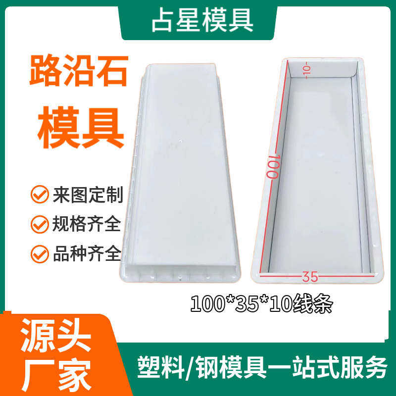 路沿石塑料模具 水泥混凝土路缘石模具 高速市政侧石砖塑料模具