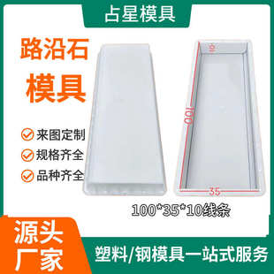 路沿石塑料模具 水泥混凝土路缘石模具 高速市政侧石砖塑料模具