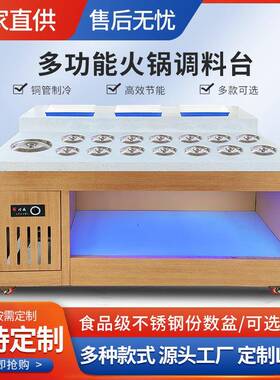 自助火锅调料台商用不锈钢冷藏麻辣烫串串香海底捞蘸料小料台餐厅