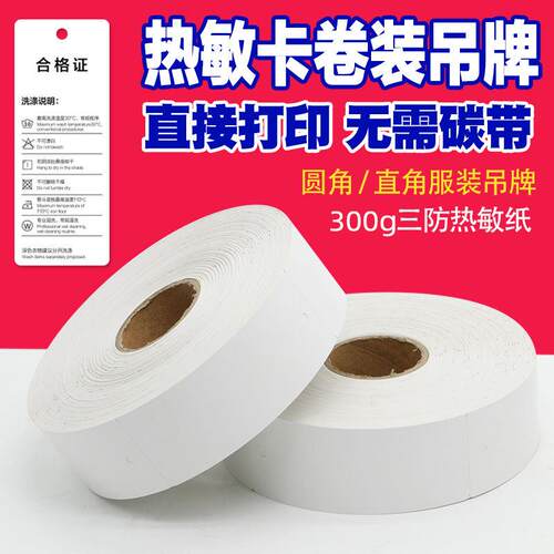300g空白卷装热敏卡纸服装吊牌35 40 45 50*70 80 90 100mm卷筒