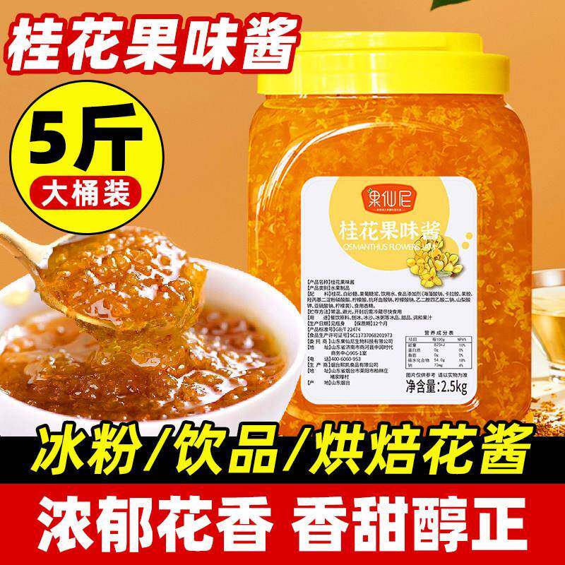 果仙尼桂花酱商用5斤奶茶店冰粉杨枝甘露果酱杨梅专用糖桂花蜜茶