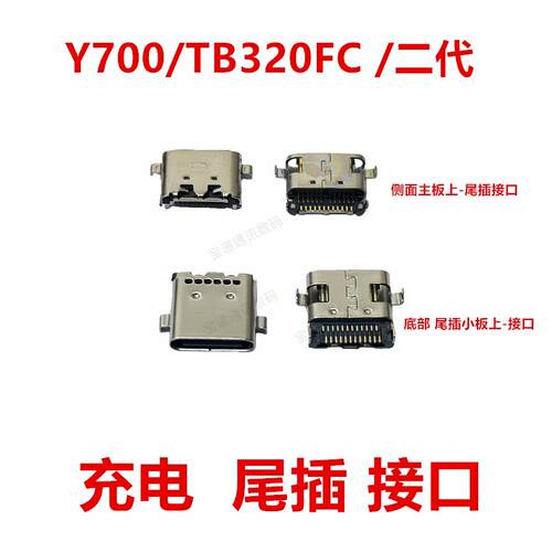 适用于联想Y700/TB320FC /二代 尾插 平板充电 USB接口