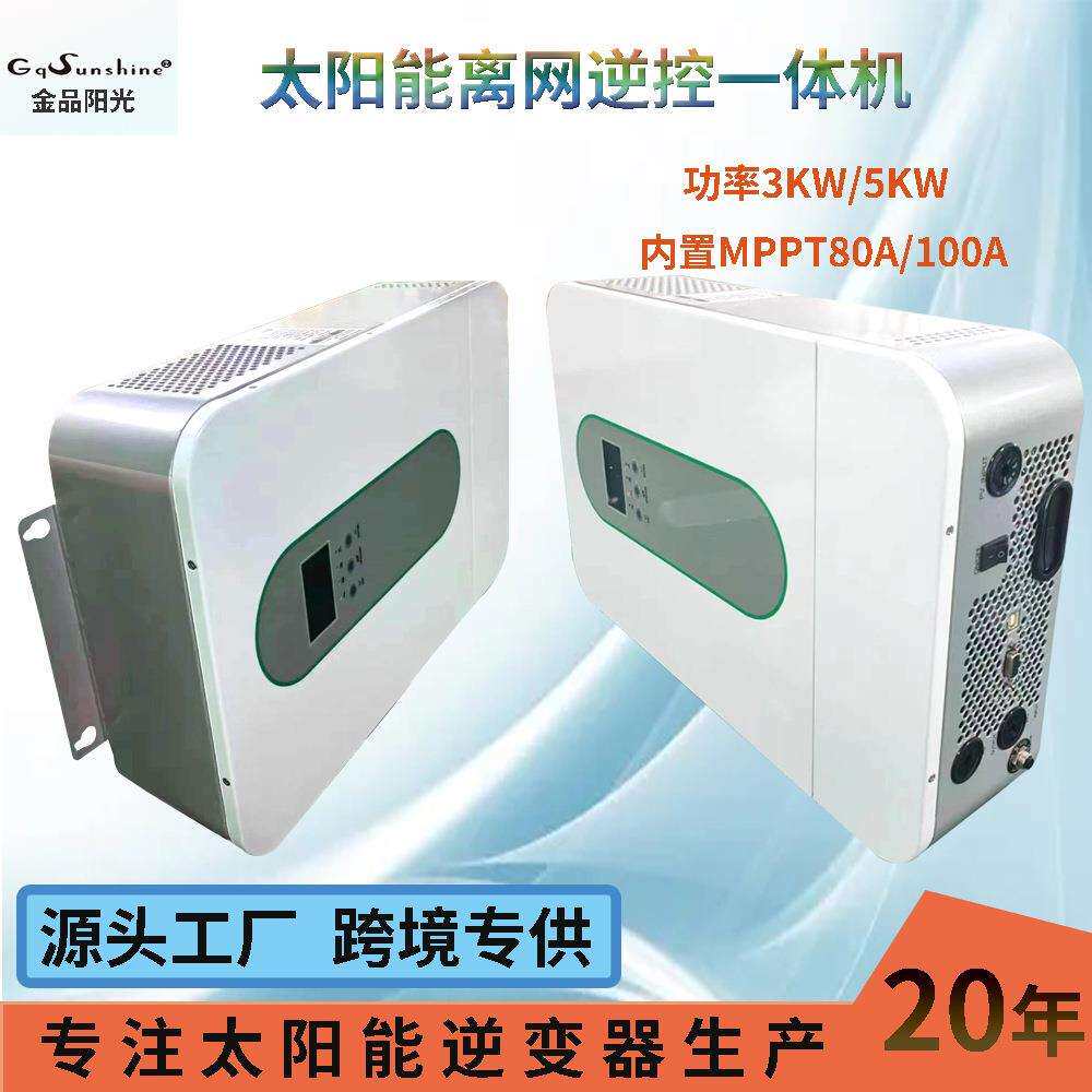 3KW/5KW逆控储一体机离网太阳能发电系统光伏供电设备配MPPT100A