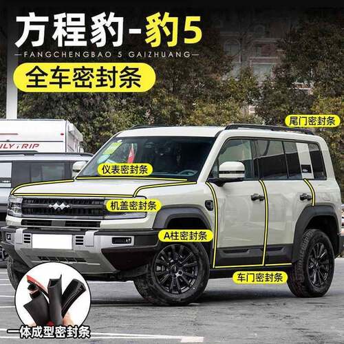 适用方程豹5密封条全车门隔音条门缝防尘防水降噪改装配件