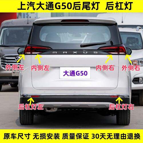 适配上汽大通G50后尾灯总成大通G50后杠灯后雾灯尾灯罩倒车刹车灯