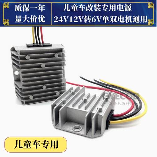 儿童车12v转6v降压电源转换器24变6玩具车直流转直流电瓶变压模块