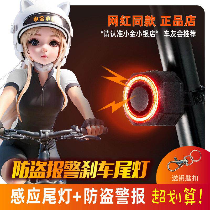 小金小银自行车尾灯防盗警报器煞车灯[速度和光感应]高亮灵敏智能