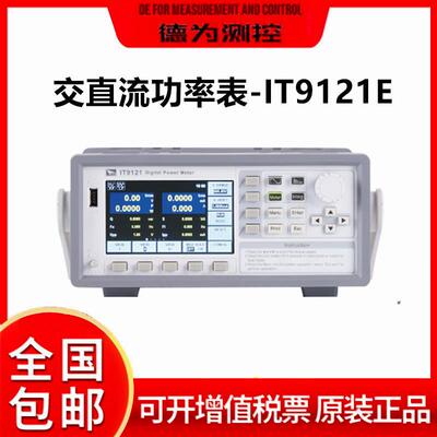 IT9121E/E185交直流功率表功率分析仪电参数功率测量仪