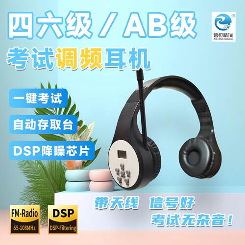 智恒精瑞803型四六级AB级听力考试专用头戴式调频耳机