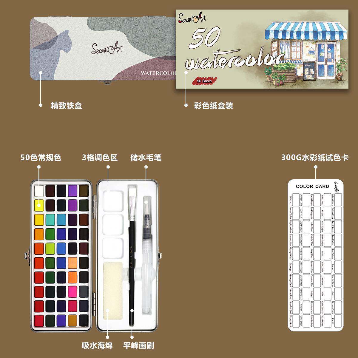 SeamiArt50色普通色固体水彩颜料铁盒装