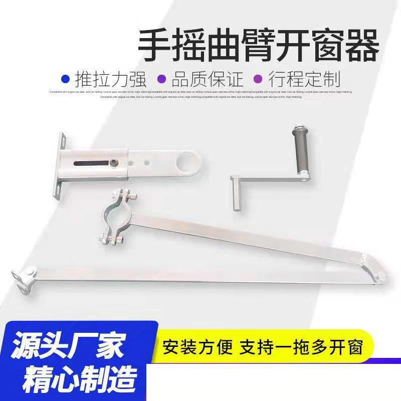 手摇曲臂开窗器 一拖多扇可联动上悬关窗机 手摇式悬窗曲臂开窗机